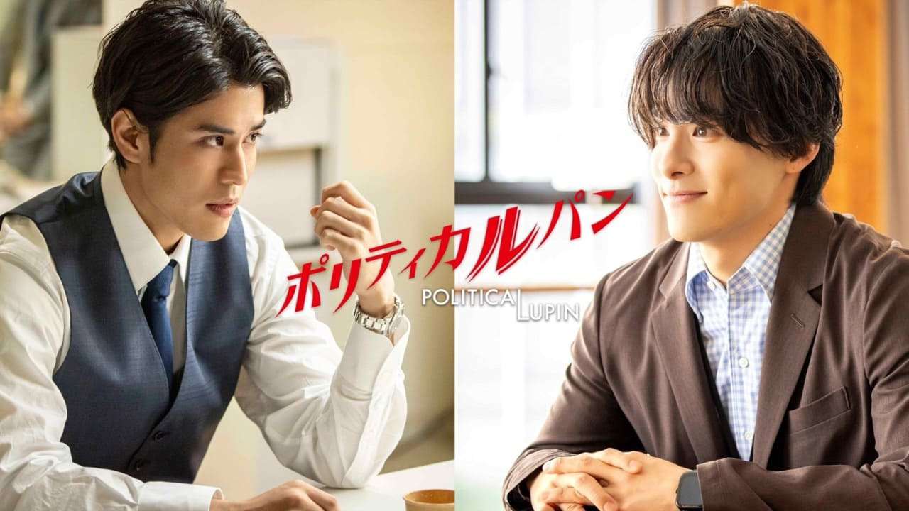 ポリティカルパン 寛一郎、川西拓実（JO1）の出演が決定！
