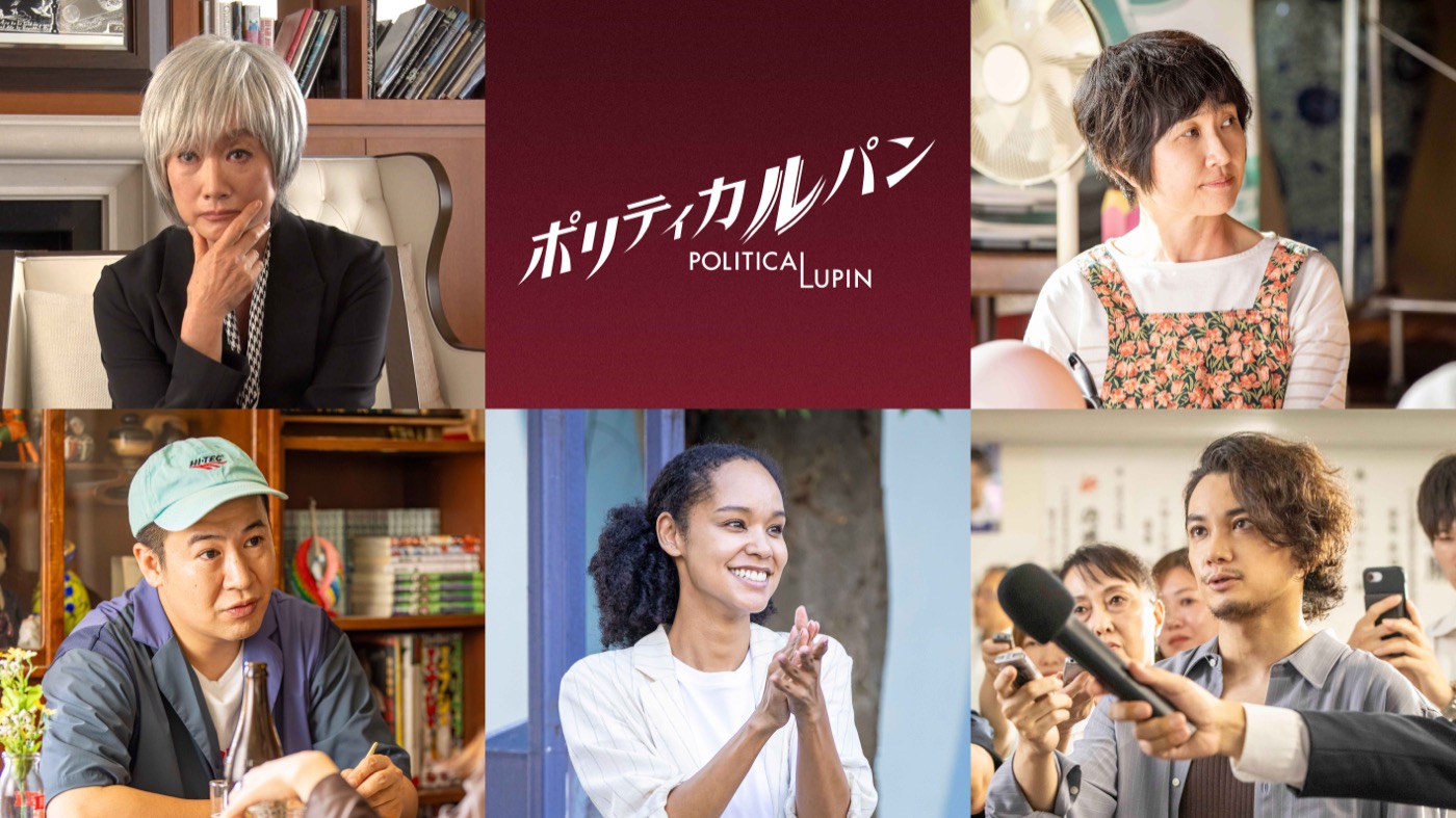 ポリティカルパン 追加キャスト解禁