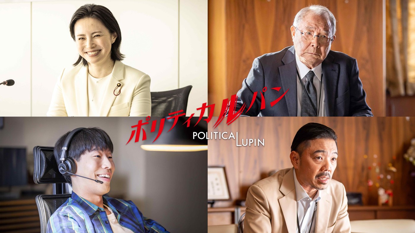 ポリティカルパン 美村里江、平泉成、坂口涼太郎、ベンビー
