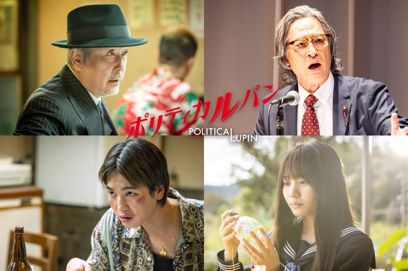ポリティカルパン リリー・フランキー、橋本さとし、青木柚、根本真陽