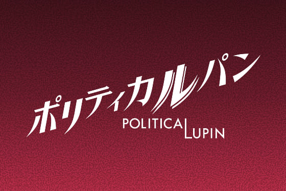 ポリティカルパン 主演石原さとみ