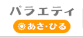 バラエティ あさ・ひる