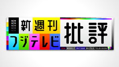 週刊フジテレビ批評 フジテレビ 週刊フジテレビ批評 フジテレビ