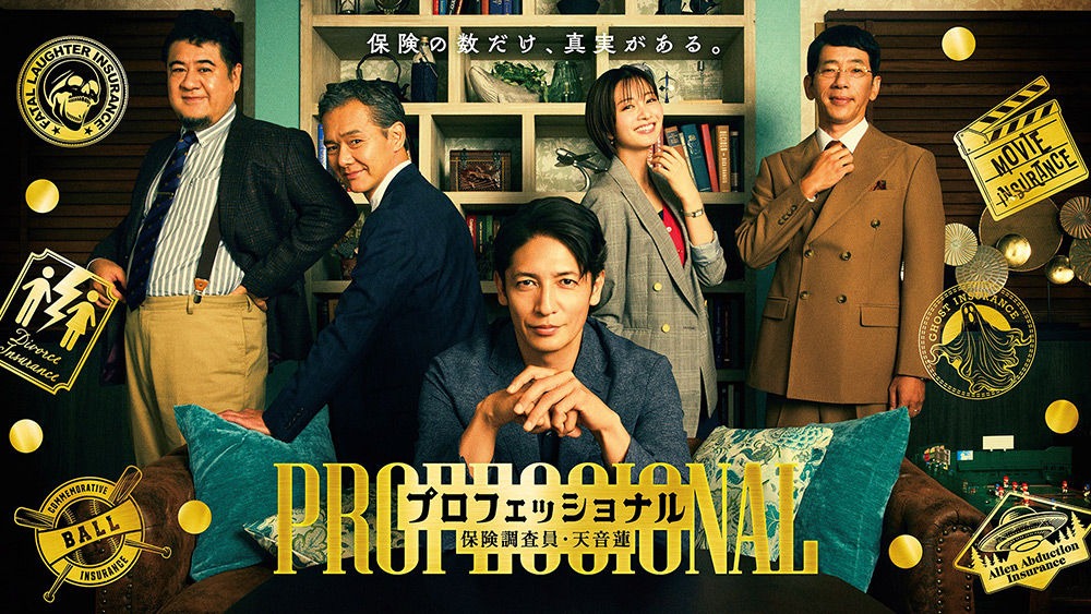 『プロフェッショナル　保険調査員・天音蓮』玉木宏、岡崎紗絵、渡部篤郎、小手伸也、野間口徹