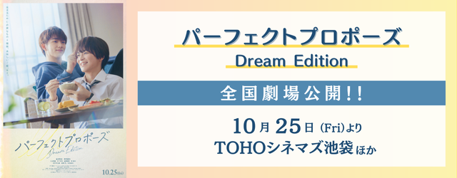 パーフェクトプロポーズ 全国劇場公開！ 10/15(金)よりTOHOシネマズ池袋ほか