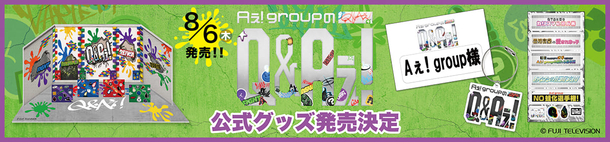 Aぇ! groupのQ＆Aぇ! 公式グッズ発売決定