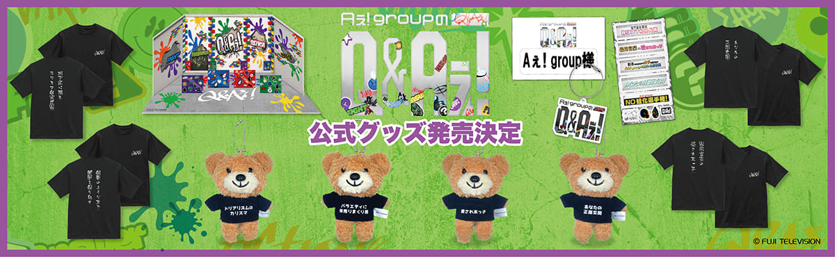 Aぇ! groupのQ＆Aぇ! 公式グッズ発売決定