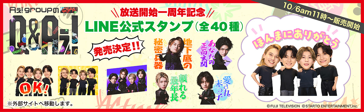 Aぇ! groupのQ＆Aぇ! - フジテレビ