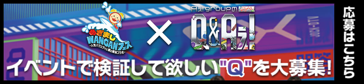 めざましWANGANフェス×Q＆Aぇ！ イベントで検証して欲しいQを大募集！