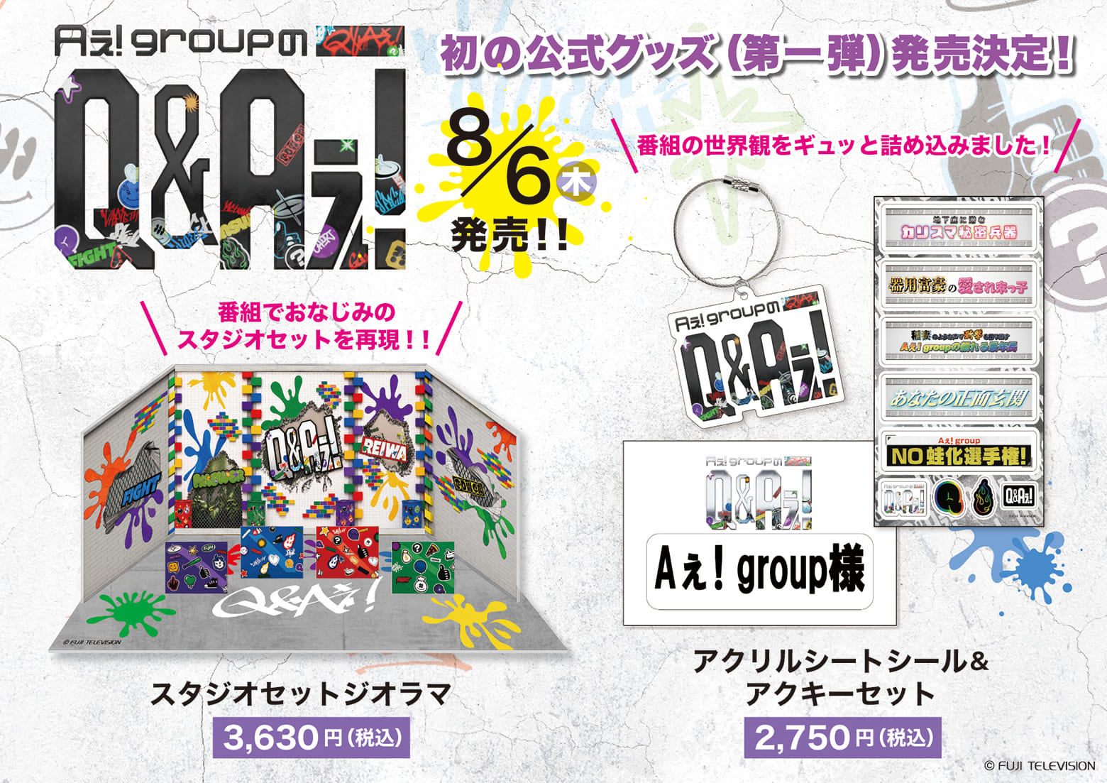 『Aぇ! groupのQ＆Aぇ!』初の公式グッズ（第一弾）発売決定！ 8月6日（木）発売 スタジオセットジオラマ 3,630円（税込）／アクリルシートシール＆アクキーセット 2,750円（税込）