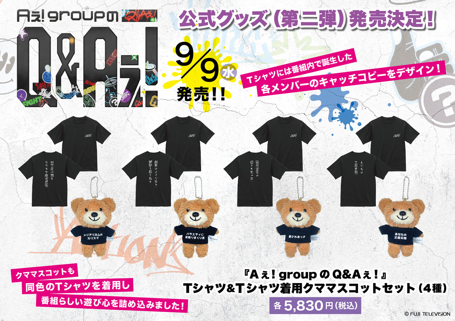 公式グッズ（第二弾）発売決定！9月9日（水）発売 Tシャツ＆Tシャツ着用クママスコットセット（4種） 5,830円（税込）
