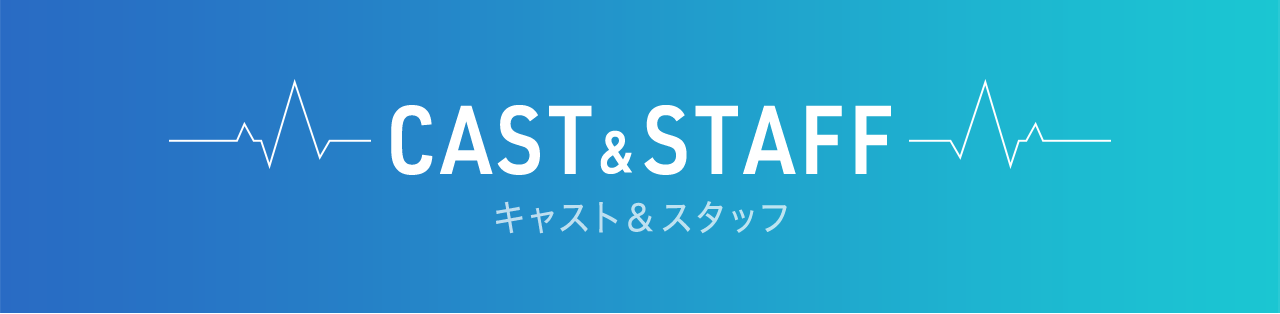 Cast&Staff キャスト&スタッフ