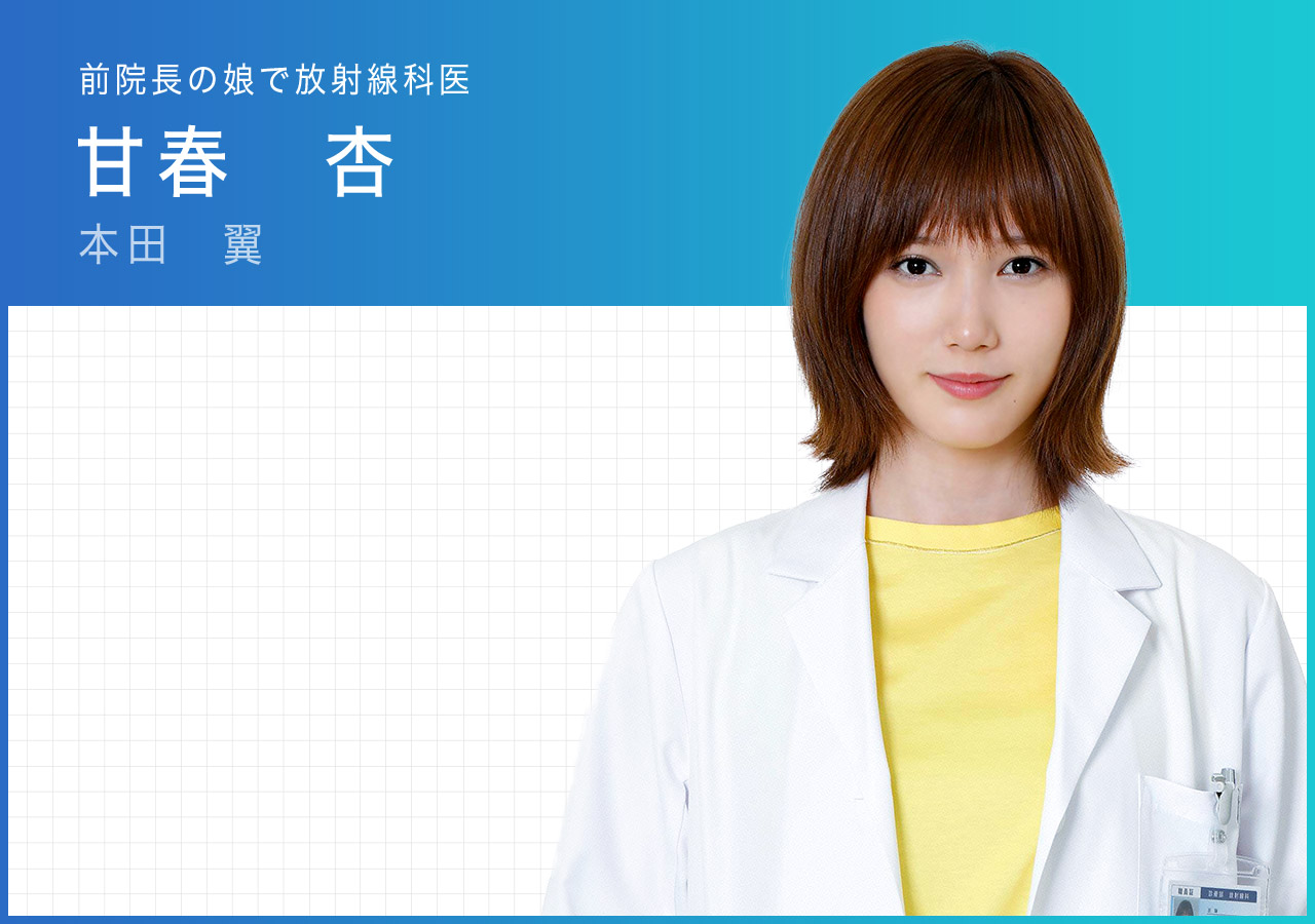 ラジエーションハウス不揃い 今夜スタート『ラジエーションハウスII』 “変わり者の天才”窪田