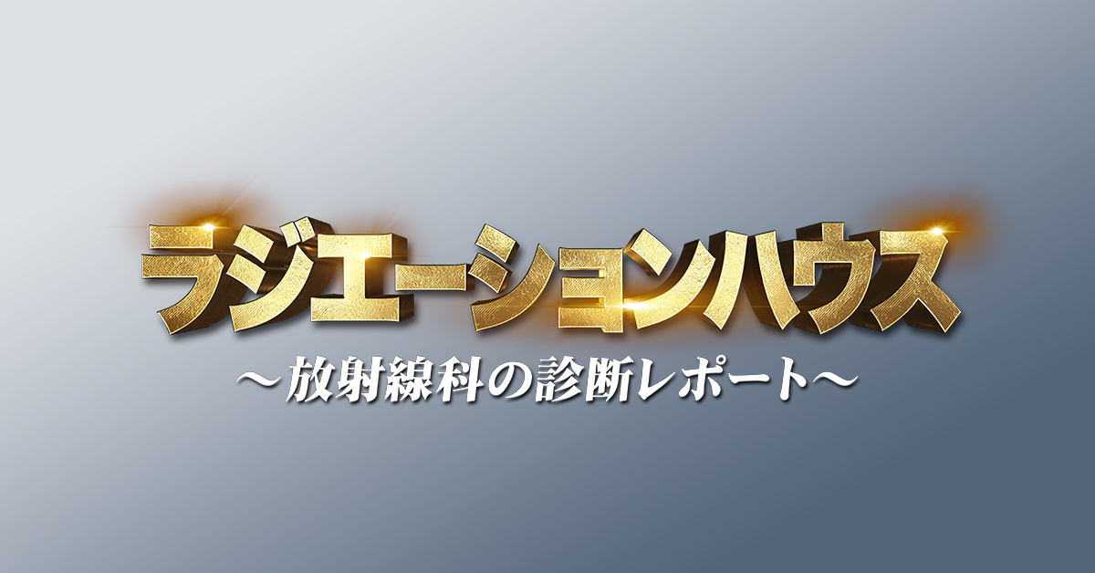 ハウス 放送 ラジエーション 再 フジテレビ月9ドラマ「ラジエーションハウス」放送時間、再放送、見逃し、無料視聴方法まとめ