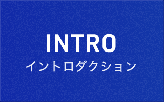 イントロダクション