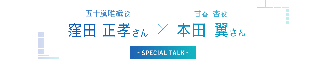 五十嵐唯織役 窪田 正孝さん 甘春 杏役 本田 翼さん - SPECIAL TALK -