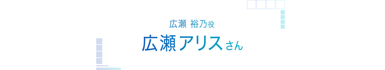 広瀬裕乃役　広瀬アリスさんインタビュー