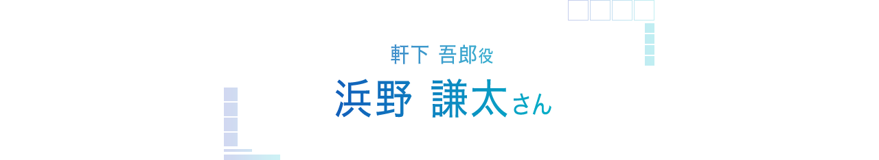 軒下吾郎役 浜野謙太さんインタビュー