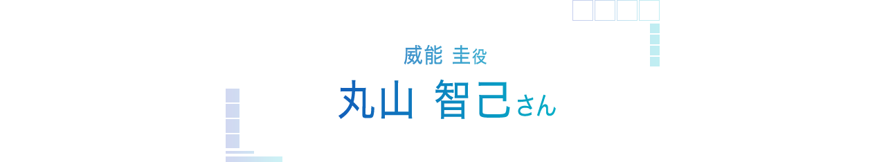 威能圭役 丸山智己さんインタビュー