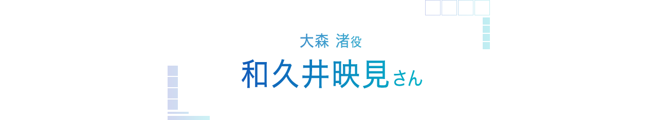 大森渚役 和久井映見さんインタビュー