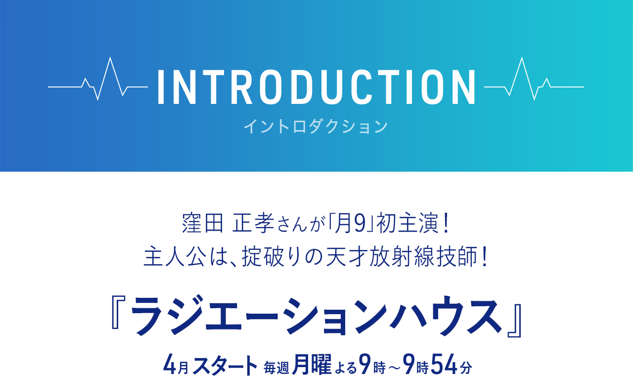 窪田 正孝さんが「月9」初主演！主人公は、掟破りの天才放射線技師！ 『ラジエーションハウス』 4月スタート 毎週月曜よる9時〜9時54分