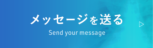 メッセージを送る Send your message