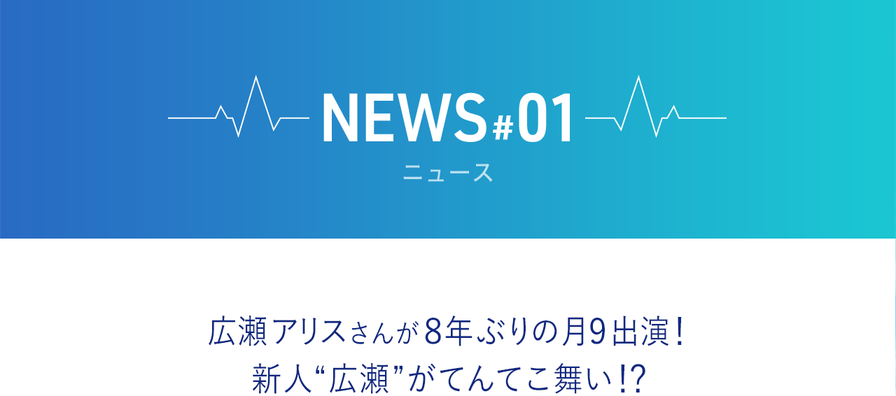 広瀬アリスさんが8年ぶりの月9出演！ 新人“広瀬”がてんてこ舞い!?