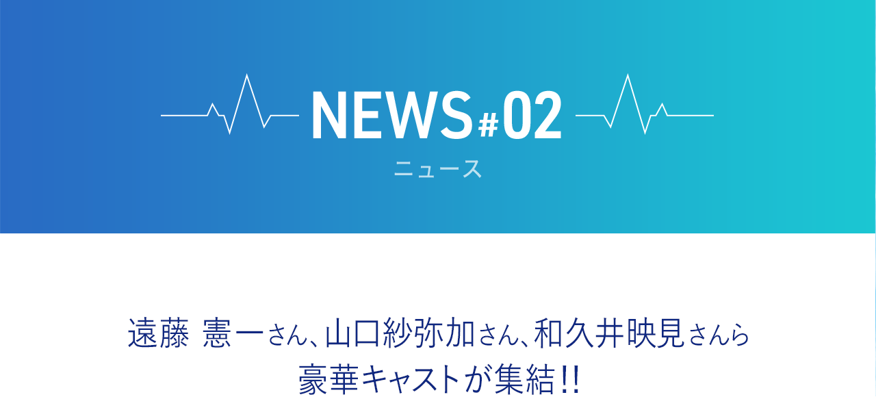 遠藤憲一さん、山口紗弥加さん、和久井映見さんら豪華キャストが集結!!