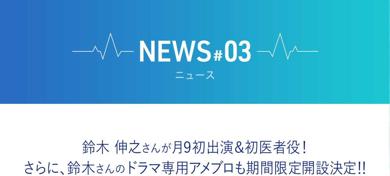 鈴木伸之さんが月9初出演＆初医者役！ さらに、鈴木さんのドラマ専用アメブロも期間限定開設決定!!