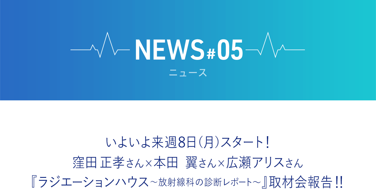 いよいよ来週8日（月）スタート！窪田正孝さん×本田翼さん×広瀬アリスさん『ラジエーションハウス～放射線科の診断レポート～』取材会報告!!
