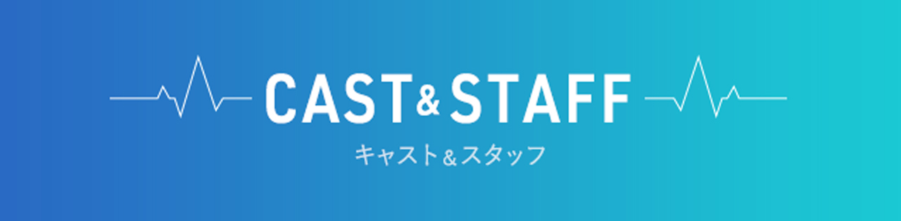キャスト＆スタッフ