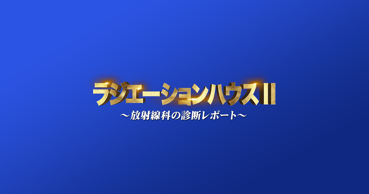 ラジエーションハウス ドラマ 続編