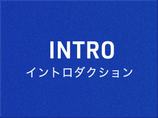 イントロダクション