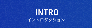 イントロダクション