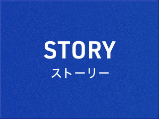 ストーリー
