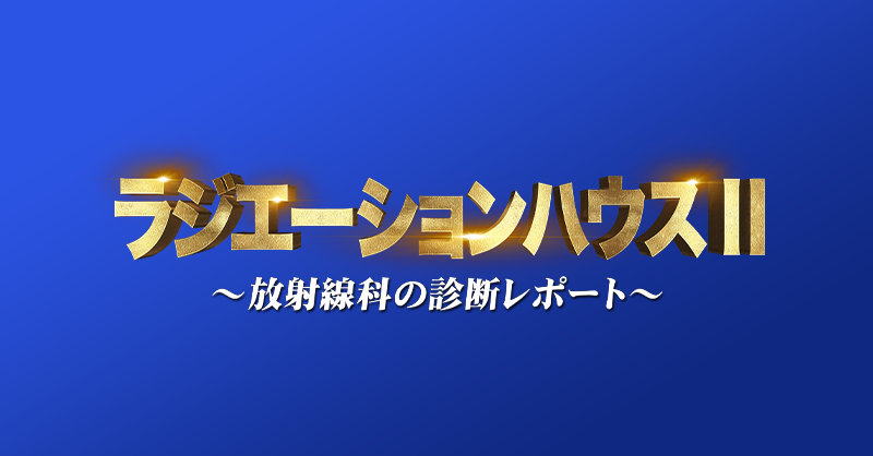 ラジエーションハウス 放射線科の診断レポート フジテレビ