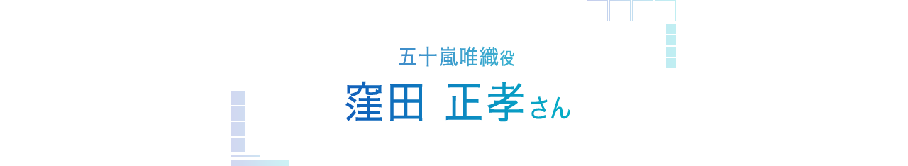 五十嵐唯織役 窪田 正孝さん