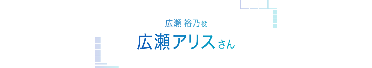 広瀬 裕乃役 広瀬アリスさん