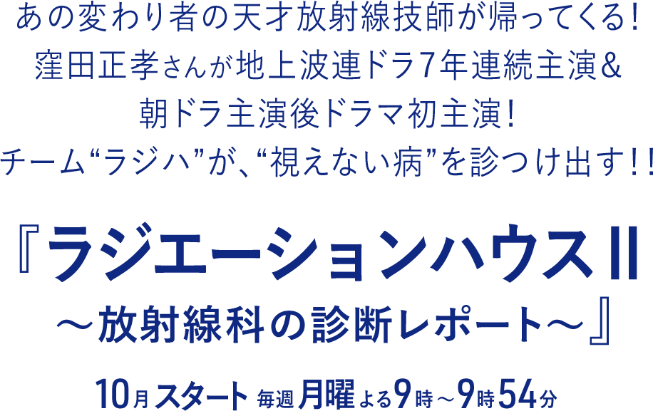 あの変わり者の天才放射線技師が帰ってくる！窪田正孝さんが地上波連ドラ7年連続主演＆朝ドラ主演後ドラマ初主演！チーム“ラジハ”が、“視えない病”を診つけ出す！！『ラジエーションハウスⅡ～放射線科の診断レポート～』10月スタート 毎週月曜よる9時〜9時54分