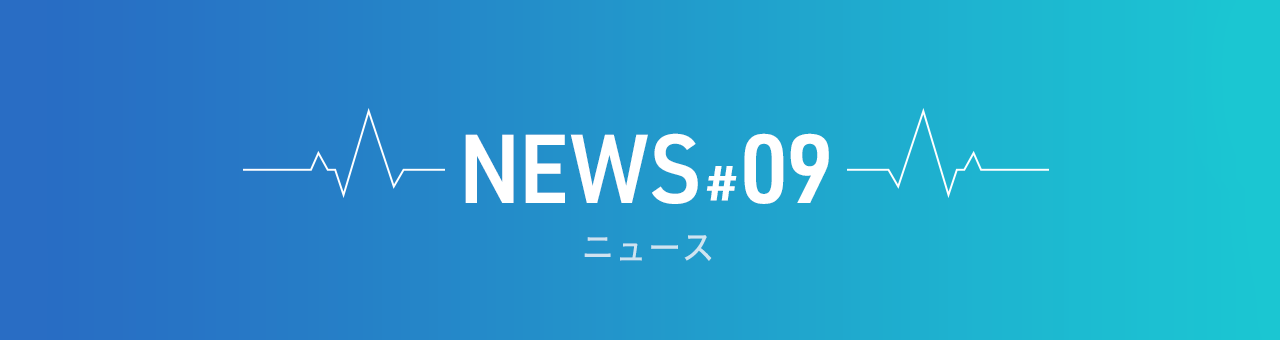 ニュース #09