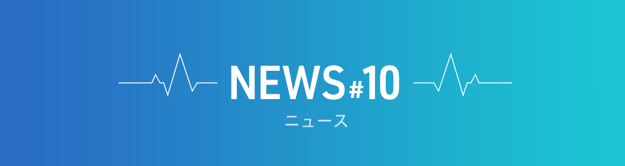 ニュース #10