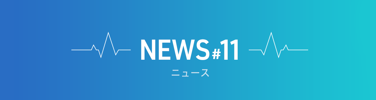 ニュース #11