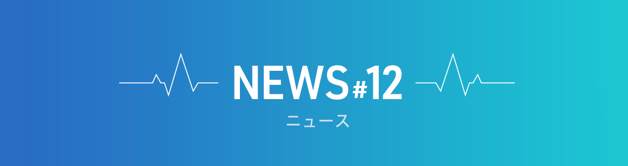ニュース #12