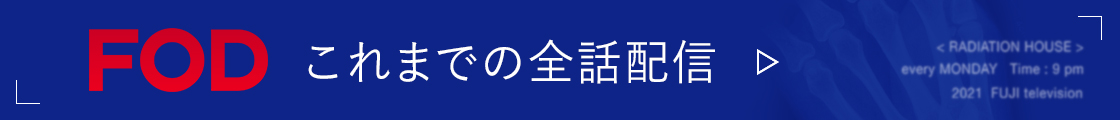 FOD これまでの全話配信