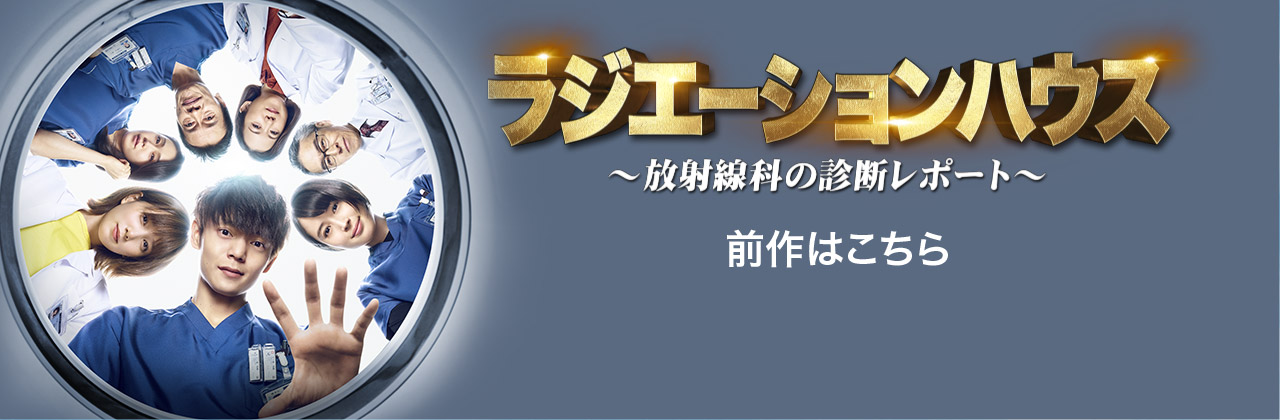 ラジエーションハウス〜放射線科の診断レポート〜 前作はこちら