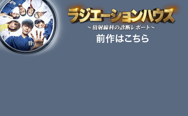 ラジエーションハウス〜放射線科の診断レポート〜 前作はこちら