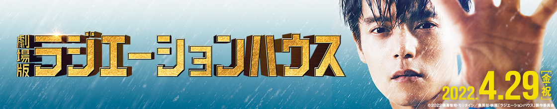 劇場版ラジエーションハウス 2022.4.29[金・祝]