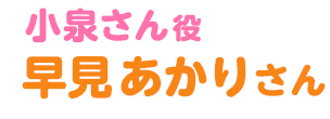 小泉さん役　早見あかりさん