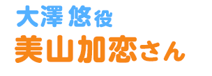 大澤 悠役　美山加恋さん