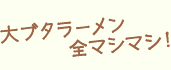 大ブタラーメン全マシマシ！